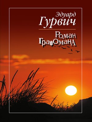 cover image of Роман графомана